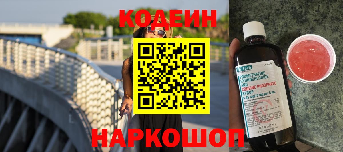 Codein напиток Lean (лин) Кулебаки