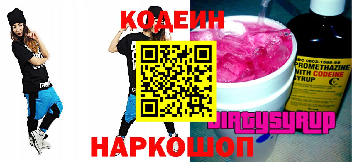 Кулебаки  Кодеиновый сироп Lean Purple Drank  Кодеин Purple Drank  Вход с VPN 